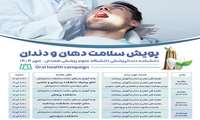 جدول روز شمار معاینات رایگان پویش سلامت دهان و دندان 1404